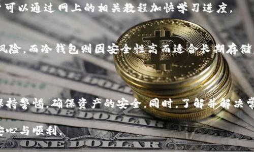   im冷钱包的全方位解析：安全性、优势及使用方式 / 

 guanjianci im冷钱包, 加密货币, 数字资产, 安全存储 /guanjianci 

什么是im冷钱包？

随着数字货币的迅速崛起，越来越多的人开始关注如何安全地存储大量的加密资产。im冷钱包便应运而生，它被广泛认为是存储加密货币最安全的方式之一。但究竟im冷钱包是什么，它的特性和优势有哪些呢？接下来我们将逐步深入解读。

im冷钱包是一种离线存储加密货币的方法，主要通过物理设备（如USB设备等）或纸质钱包的形式实现。冷钱包的核心理念在于“离线”，也就是说，用户的私钥不与互联网直接连接，这大大降低了被黑客攻击的风险。

冷钱包的工作原理相对简单：用户将其加密货币的私钥保存在一个与互联网断开的设备上，从而防止未经授权的访问。而与之相对的是热钱包，热钱包则是在线存储，因而更容易受到黑客攻击。

im冷钱包的主要优势

im冷钱包在加密货币存储中具有多项显著优势：

1. 安全性高
冷钱包的最大优势无疑是安全性。由于私钥不与互联网连接，即使黑客实施复杂攻击，也无法获取用户的私钥。这种物理隔离的存储方式为资产提供了有效的保护。

2. 风险降低
与热钱包相比，冷钱包大大降低了黑客攻击、钓鱼诈骗等风险。用户不必担心惊人的网络攻击和病毒软件，冷钱包几乎是“免疫”的。

3. 长期储存理想选择
如果用户打算长期持有某种加密货币，那么冷钱包则是此种情况下的最佳选择。用户可以将大量加密资产安全存储，安心等待价值上涨。

4. 操作简便
虽然刚接触加密货币的用户可能对于操作不太熟悉，但大多数冷钱包的操作步骤相对简单。用户只需按照说明，进行数据的导入和导出即可完成设定。

如何使用im冷钱包？

接下来，我们将介绍如何使用im冷钱包。操作步骤可分为以下几个主要部分：

1. 选择冷钱包类型
用户首先需要选择适合自己的冷钱包类型。不论是硬件钱包（如Ledger、Trezor等）还是纸钱包，确保选择时考虑你的使用需求和安全性。

2. 创建钱包
以硬件钱包为例，用户需要将其设备连接到计算机上，然后按照说明书进行钱包的创建。这一步骤通常会要求用户设定一个强密码以及备份私钥。

3. 备份助记词与私钥
创建钱包后，你将会获得一组助记词和私钥。这些信息是恢复钱包的关键，务必将其安全保存。推荐将其写下，不要存储在网络上。

4. 存款和提取
用户可以通过钱包软件向其冷钱包地址进行存款。当需要提取资金时，需要连接冷钱包设备，安全地进行转账操作。

im冷钱包的潜在问题及解决方案

虽然im冷钱包拥有许多优势，但在使用过程中也可能遇到一些问题。以下是常见的几个问题及解决方案：

问题1：如何安全备份私钥和助记词？
确保安全备份私钥和助记词是非常重要的一步。将其写在纸上并妥善保管，不要将其存储在计算机或云存储上，以防遭到黑客攻击。

问题2：冷钱包有没有可能丢失？
是的，用户可能由于各种原因遗失冷钱包设备。为了防止资产损失，建议定期备份助记词和私钥。在发生设备丢失时，你可以通过助记词或私钥进行资产恢复。

问题3：如何选择可靠的冷钱包产品？
在选择冷钱包产品时，务必关注其品牌、客户评价、产品认证等信息。选择行业内知名品牌将更有保障，确保用户资金的安全。

问题4：冷钱包的使用是否容易上手？
虽然第一次接触冷钱包的用户可能会感到陌生，但大多数产品都提供详细的使用说明。此外，用户可以通过网上的相关教程加快学习进度。

问题5：冷钱包与热钱包的比较有哪些？
冷钱包与热钱包在安全性、使用便捷性、费用等多个方面存在差异。热钱包更加便捷，但面临网络风险，而冷钱包则因安全性高而适合长期存储。

总结

im冷钱包无疑是加密资产存储的安全方式，适合长期持有用户。在选择和使用冷钱包时，用户应保持警惕，确保资产的安全。同时，了解并解决常见问题，将为用户的资金安全提供更多保障。

希望本文的详细解读，能帮助您更全面地理解im冷钱包，助力您在加密货币的投资旅程中，更加安心与顺利。