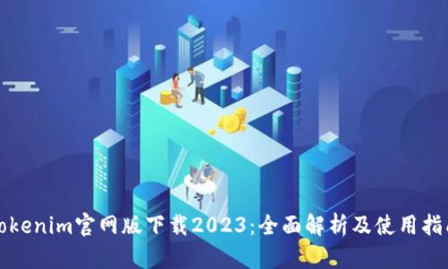 Tokenim官网版下载2023：全面解析及使用指南