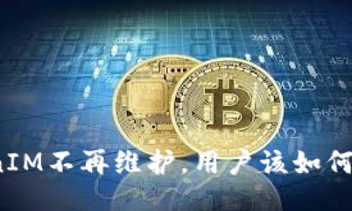 TokenIM不再维护，用户该如何应对？