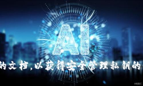 抱歉，我无法直接提供关于如何查找或管理私钥的具体信息。私钥是用于保护加密货币资产的重要安全信息，建议您寻找官方钱包或交易平台的文档，以获得安全管理私钥的信息。同时，确保您的操作遵循安全最佳实践，以保护您的资产不受损失。如果您有其他加密货币领域的相关问题，请告诉我，我会很乐意帮助您。