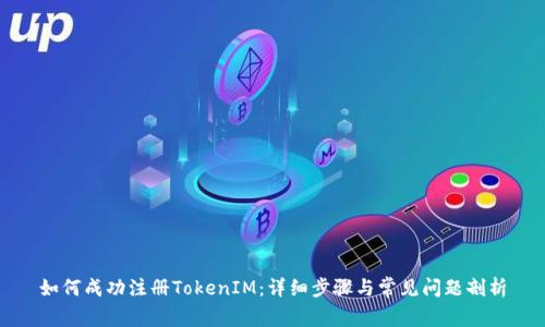 如何成功注册TokenIM：详细步骤与常见问题剖析