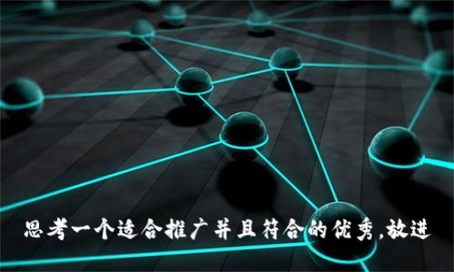 思考一个适合推广并且符合的优秀，放进