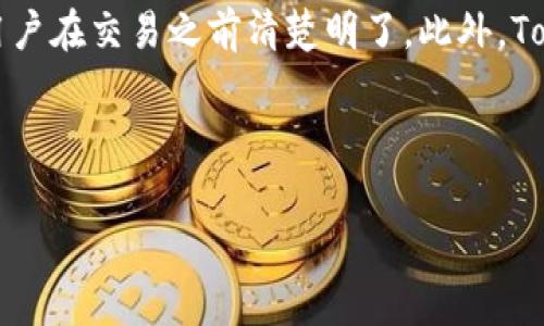   Tokenim手续费及其影响因素详细解析 / 

 guanjianci Tokenim, 手续费, 交易平台, 加密货币 /guanjianci 

---

在近年来，数字货币的兴起带动了众多加密交易平台的流行。Tokenim作为其中一员，因其独特的手续费体系和完善的用户体验，吸引了不少用户的关注。本文将对Tokenim的手续费进行全面分析，并探讨它在用户交易中的意义以及影响因素。

什么是Tokenim及其手续费结构
Tokenim是一个新兴的加密货币交易平台，它提供多种数字资产的交易服务。用户在平台上进行数字资产的买卖时，通常需要支付一定的手续费。手续费的结构通常是基于交易规模、交易类型及用户的VIP等级等因素来设定的。
Tokenim手续费分为两类：交易手续费和提现手续费。交易手续费是用户在平台上进行任何买卖活动所需支付的费用，而提现手续费是用户将资产提取到个人钱包或银行时需要支付的费用。资金的流动性和安全性在此过程中显得尤为重要。

Tokenim的手续费具体是多少？
Tokenim的手续费视乎多种因素。一方面，用户的VIP等级会影响手续费的计算；另一方面，市场行情波动也可能导致手续费的调整。一般来说，Tokenim的交易手续费通常在0.1%到0.2%之间，而提现手续费则通常比较透明，依照提现金额的不同而变化。
当然，具体的手续费数额还要根据加密货币的种类、市场状况以及其他条件进行综合计算。用户在进行交易前，最好查阅Tokenim的官方网站或者相关的 FAQs，以了解实时的手续费信息。

Tokenim手续费的优势与劣势
Tokenim的手续费体系相较于其他交易平台，有其独特的优势。首先，相对较低的手续费吸引了不少新用户。尤其是在进行大额交易时，手续费的节省显得尤为明显。
此外，Tokenim还会根据用户的交易频率和总交易量，进行手续费的返还，进一步提升了用户的交易积极性。
然而，任何事物都有其缺陷。Tokenim的手续费虽然在同行业中有一定竞争力，但对于初次使用的用户来说，手续费的变化可能会导致用户产生误解，认为平台不够透明。因此，Tokenim需要进一步用户的体验，提供更加直观的手续费信息。

如何降低Tokenim手续费？
降低Tokenim手续费有几种方式。首先，用户可以通过提高自己的VIP等级来享受更低的手续费体验。很多交易平台会根据用户在平台上的交易量和交易频率，给予相应的VIP等级，进而降低手续费。
其次，用户可以选择在平台进行更多的交易活动。Tokenim实施了一个手续费返还机制，用户越是活跃，其所支付的手续费就有机会被返还或减免，从而降低整体交易成本。
此外，用户应时刻关注Tokenim的优惠活动。很多时候，平台会举办特定的交易活动，在这些活动期间，用户可以享受到惩罚性优惠，进一步降低手续费。

影响Tokenim手续费的因素
手续费的变动并不单一由平台决定，用户的交易行为以及市场氛围也会对手续费产生重要影响。比如，当市场交易活跃度上升时，平台会因流动性供求的变化而调整交易手续费。
此外，不同的加密货币资产也可能导致手续费的差异。例如，相较于一般加密货币，某些热门资产由于交易频率高，其手续费也相对较高。
再者，用户的地域限制也可能影响手续费的设定。有些交易平台针对某些地区可能设有不同的手续费标准，用户在使用前需注意。

Tokenim手续费的用户反馈
在用户的实际操作中，Tokenim的手续费受到了不少用户的讨论。许多用户赞赏Tokenim提供的透明手续费结构，认为其清晰明确。而另一些用户则提出了在高交易量情况下费率的不当调整，导致其交易成本增加的意见。
这类反馈表明，Tokenim虽然在服务上取得了一定的成绩，但在手续费设定的透明度和可预见性方面，仍然有进一步改进的空间。构建一个良好的用户体验与积极的用户反馈对于Tokenim的未来发展至关重要。

---

常见问题及解答

1. Tokenim手续费如何计算？
Tokenim手续费的计算方式主要基于交易的金额和类型。用户在平台上进行交易时，系统会自动根据交易金额计算出相应的手续费。此外，用户的VIP等级也会影响最终的手续费比例。例如，VIP用户通常享受更低的手续费率，从而进一步提升交易的性价比。

2. 如何提高Tokenim VIP等级？
用户可以通过增加在Tokenim平台上的交易频率以及交易量来提高VIP等级。每个平台的VIP制度都是基于用户的历史交易数据来计算的，一般情况下，达到一定的交易量或者交易频率，就可以申请提升VIP等级。Tokenim官网上有关于VIP制度的详细信息，用户可根据自身的需求来调整交易策略。

3. Tokenim提现手续费高吗？
Tokenim的提现手续费通常较为透明，具体的费用也会在用户进行提现操作之前告知。不同加密货币的提现手续费也可能不同，以Bitcoin和Ethereum为例，可能会有不一样的提现费率。在进行提现之前，用户可以在账户中查看详细的费用信息，确保没有意外的费用产生。

4. Tokenim的手续费会随着交易量变化吗？
是的，Tokenim的手续费是动态的，依据市场情况、用户的交易量以及其它因素而定。在市场波动较大时，交易平台可能会相应调整手续费率，以确保平台的资金流动性。因此，用户在交易时最好随时关注手续费的变化，以规划最佳的交易策略。

5. Tokenim手续费是否属于隐性费用？
Tokenim的手续费在用户进行交易时是明显告知的，因此不应被视为隐性费用。所有的费用在交易生成之前都会显示给用户，确保用户在交易之前清楚明了。此外，Tokenim也提供了交易后的详细账单，帮助用户对费用进行透明的追踪。

---

以上是对Tokenim手续费的全面解析及相关问题的回答。如需更深入的了解，可以访问Tokenim的官方平台，获取最新信息。