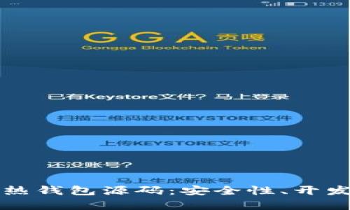 深入解析区块链热钱包源码：安全性、开发难点及未来发展