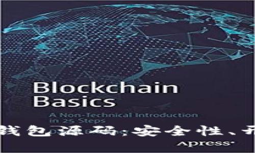 深入解析区块链热钱包源码：安全性、开发难点及未来发展