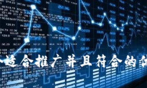 思考一个适合推广并且符合的优秀，放进