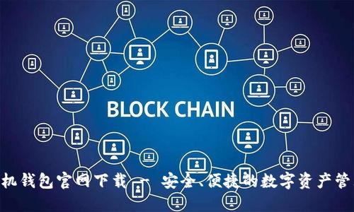 Tokenim手机钱包官网下载 - 安全、便捷的数字资产管理解决方案