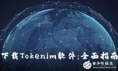 : 如何安全下载Tokenim软件：全面指南与最佳实践