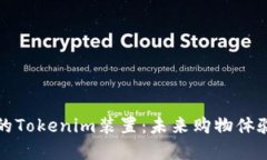 苹果专卖店的Tokenim装置：未来购物体验的一次革