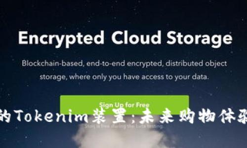 苹果专卖店的Tokenim装置：未来购物体验的一次革命