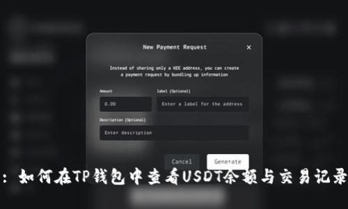 : 如何在TP钱包中查看USDT余额与交易记录