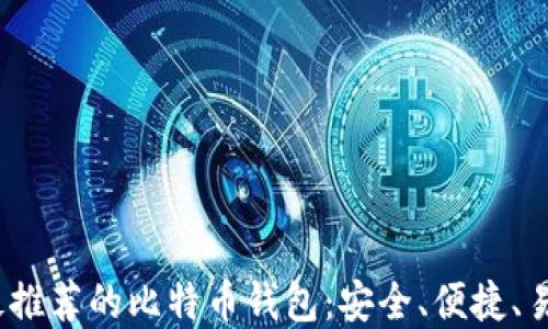 
2023年最推荐的比特币钱包：安全、便捷、易用的选择