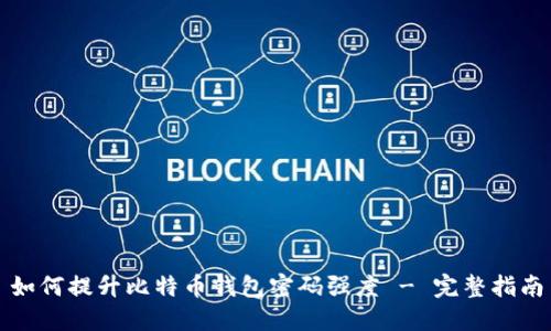 如何提升比特币钱包密码强度 - 完整指南