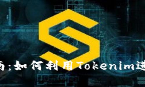 Tokenim挖矿指南：如何利用Tokenim进行加密货币挖矿