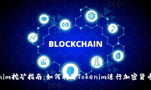 Tokenim挖矿指南：如何利用Tokenim进行加密货币挖矿