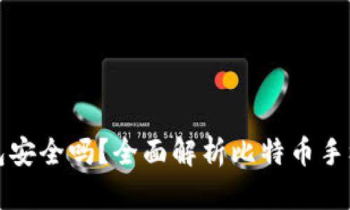 比特币手机钱包安全吗？全面解析比特币手机钱包的安全性