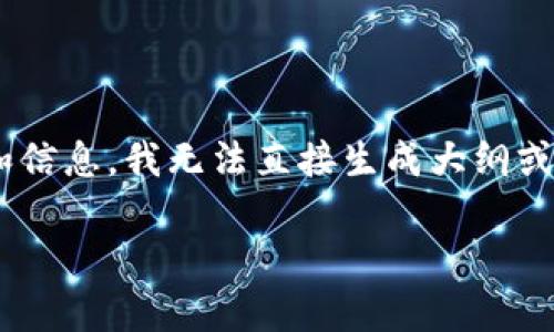 在您提到的“mtoken tokenim.im”上，似乎涉及到的是某种代币或区块链项目。然而，由于缺乏具体的背景和信息，我无法直接生成大纲或详细的内容。为了更好地帮助您，我可以根据“区块链技术”或“去中心化金融”或其他相关主题撰写相关内容。

请您提供更多的详细信息或明确的主题，我将非常高兴为您提供帮助！