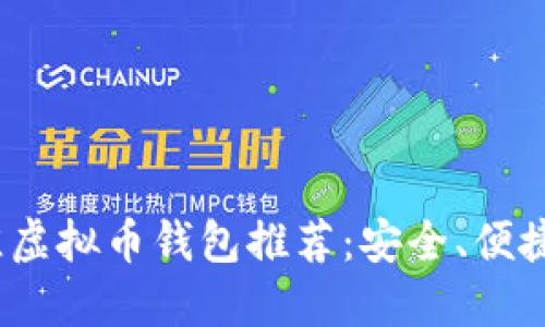 2023年最佳虚拟币钱包推荐：安全、便捷且功能强大