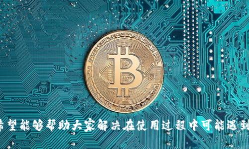   如何下载Tokenim应用程序到安卓设备：详细指南和问题解答 / 

 guanjianci Tokenim, 安卓下载, 应用程序, 使用指南 /guanjianci 

一、引言
在当今快速发展的数字时代，越来越多的用户希望通过手机应用程序来管理他们的资产和进行交易。Tokenim作为一款新兴的加密货币管理和交易工具，正因为其优质的用户体验和强大的功能而吸引了大量用户的关注。本文将为大家详细介绍如何在安卓设备上下载Tokenim应用程序，并解答一些用户在使用过程中可能遇到的问题。

二、Tokenim应用程序介绍
Tokenim是一款专为加密货币用户设计的应用，它允许用户实时查看市场行情、交易各种加密资产、管理钱包、以及执行其他相关操作。无论你是新手还是经验丰富的交易者，Tokenim都能为你提供简便的解决方案来满足你的需求。
Tokenim的主要特性包括：
ul
    li用户友好的界面/li
    li实时市场数据/li
    li多种加密货币交易支持/li
    li安全的钱包管理功能/li
    li多种交易工具和分析功能/li
/ul

三、怎样在安卓设备上下载Tokenim
现在让我们进入主题，了解如何在安卓设备上下载Tokenim应用程序。这个过程相对简单，你只需按照下面的步骤进行操作。

h4步骤一：打开Google Play商店/h4
首先，你需要在你的安卓手机上找到“Google Play商店”应用，并点击打开。Google Play商店是安卓设备上官方的应用下载平台，所有应用都是经过审核的，相对安全。

h4步骤二：搜索Tokenim/h4
在Google Play商店的搜索栏中，输入“Tokenim”，然后点击搜索按钮。会出现与Tokenim相关的应用列表，这时候你需要找到正确的Tokenim应用程序，注意查看应用的开发者信息，以及下载次数和用户评价。

h4步骤三：安装应用/h4
找到Tokenim后，点击应用图标进入详细页面。在页面中，你会看到一个“安装”按钮，点击它开始下载。在下载过程中，请确保你的网络连接稳定，这样可以避免下载中断。

h4步骤四：打开应用并进行注册/h4
下载完成后，点击“打开”按钮启动应用，或者在你的应用列表中找到Tokenim图标直接打开。第一次使用时，你可能需要进行注册，提供一些基本的个人信息，并设置一个安全的密码。

四、Tokenim使用过程中可能遇到的问题及解决方法

h4问题一：Tokenim的安全性如何？/h4
对于每一个加密货币用户来说，安全性是最重要的考虑因素之一。Tokenim在安全性上采取了多种措施来保护用户的信息和资产，包括：
ul
    li双重身份验证：用户在登录时需要提供两种身份验证，增强了账户的安全性。/li
    li数据加密：所有用户数据和交易信息都会得到加密，确保不会被第三方窃取。/li
    li定期安全审计：Tokenim会定期对自身的安全系统进行审核，确保其系统不受攻击。/li
/ul
然而，用户也应当负责保护自己的账户安全，比如定期更改密码、不与他人分享个人信息等，尽量避免因为个人疏忽导致的安全问题。

h4问题二：应用下载后无法启动怎么办？/h4
如果在下载Tokenim后无法启动应用，可以尝试以下解决方法：
ul
    li检查设备兼容性：确保你的安卓设备满足Tokenim应用的最低系统要求。/li
    li清理缓存：在手机的设置中找到“应用管理”，选择Tokenim应用并进行“清除缓存”。这是因为有时候缓存数据会导致应用无法正常启动。/li
    li重新安装应用：如果以上方法无效，可以尝试卸载Tokenim应用，然后再次下载安装。/li
/ul

h4问题三：Tokenim应用的数据更新慢怎么办？/h4
Tokenim应用的数据更新缓慢可能与网络连接或者应用设置有关。
ul
    li检查网络状态：首先检查你的网络连接是否稳定，尝试切换到Wi-Fi或者移动数据，看看是否有所改善。/li
    li更新应用：确保你的Tokenim应用是最新版本。开发者会定期推出更新来修复bug并提高性能。/li
    li调整设置：在应用的设置里检查是否有关数据更新频率的选项，确保设置为自动更新。/li
/ul

h4问题四：如何进行账户安全设置？/h4
为了提升Tokenim账户的安全性，用户可以按照以下步骤进行设置：
ul
    li启用双重身份验证：在账户设置中，启用双重身份验证，这样即使密码被盗，账户也不会轻易被他人访问。/li
    li定期更改密码：建议每隔一段时间更改账户密码，并确保密码强度高，包含数字、字母及特殊字符。/li
    li设置安全问题：选择一些只有你知道的安全问题，这在找回密码时会起到关键作用。/li
/ul
并且用户在使用Tokenim时，务必要保持警惕，注意任何异常登录行为，并及时修改密码。

h4问题五：如何查看交易记录和账户余额？/h4
了解你的交易记录和账户余额是使用Tokenim的主要功能之一。用户可以按照下面的步骤轻松查看：
ul
    li登录账户：首先打开Tokenim应用程序，输入你的用户名和密码登录。/li
    li访问账户页面：在应用主界面，通常会有一个“账户”或“资产”菜单，点击进入。/li
    li查看余额：在账户页面中，可以看到所有加密货币的余额及其对应的价值。/li
    li交易记录：通常在同一页面中会有“交易历史”选项，点击后可查看到所有的交易记录，包括购买、出售和转账。/li
/ul

五、结论
通过本文的介绍，希望大家能够顺利地在安卓设备上下载并安装Tokenim应用程序，进而享受到这款应用带来的便利。同时，我们也为大家详细解答了一些常见问题，希望能够帮助大家解决在使用过程中可能遇到的困惑。无论是在管理加密资产还是进行交易，Tokenim都会是您不可或缺的得力助手。记得保持账户安全，并在使用过程中学习更多的知识，以提升自己的交易技能！