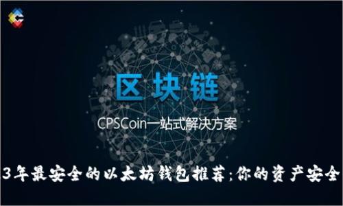 2023年最安全的以太坊钱包推荐：你的资产安全保障