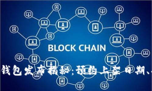 HTC区块链电子钱包发布揭秘：预约上架日期、功能与未来发展