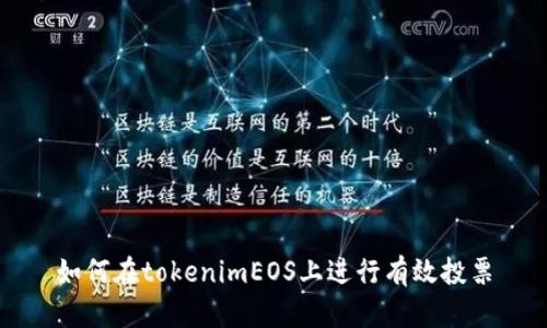 如何在tokenimEOS上进行有效投票