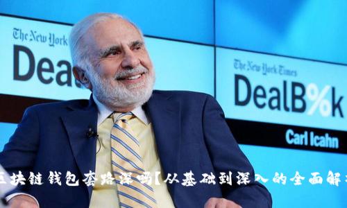 区块链钱包套路深吗？从基础到深入的全面解析