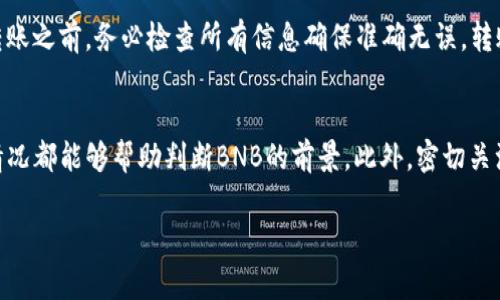 将BNB（币安币）转换为TokenIm的步骤相对简单。TokenIm是一个数字货币钱包，支持多种加密货币的存储与转账。以下是具体的步骤和注意事项。

步骤一：创建TokenIm账户
首先，如果您还没有TokenIm的账户，您需要在手机或计算机上下载并注册TokenIm钱包。下载完成后，按照指引完成账户注册，并确保您的账户得到安全设置，例如开启双重验证。

步骤二：准备BNB资金
确保您在币安（Binance）或其他支持BNB的交易所拥有足够的BNB余额。如果您还未购买BNB，您需要通过法币或其他加密货币在这些交易所进行购买。

步骤三：提取BNB到TokenIm
在您的币安账户中，找到“钱包”部分，选择“提币”（Withdraw）。输入要提取的BNB数量，并在地址栏中填写您TokenIm的钱包地址。确保地址的输入准确无误，以免造成财产损失。

步骤四：确认提币信息
在提币之前，检查以下信息：提币地址、提币数量及相关费用。确认所有信息均正确后，根据平台的要求完成提币验证。

步骤五：等待确认
提币后，您需要等待网络确认。不同币种的确认时间不同，BNB一般情况下几分钟内就能到账。您可以在TokenIm钱包中查看交易记录，确认资金到账。

步骤六：完成BNB到TokenIm的转换
当BNB成功到达您的TokenIm账户后，您就可以开始使用BNB进行交易、投资或其他操作了。

## 可能相关的问题

问题一：如何保障TokenIm账户的安全性？
TokenIm钱包的安全性对用户来说至关重要，因此应采取多种方式来确保账户安全。首先，确保启用双重身份验证，并在首次设置钱包时创建复杂的密码。避免在公共网络环境下使用TokenIm，并定期更新设备的操作系统及应用程序，确保它们是最新安全版本。此外，不要轻易分享您的助记词。若丢失，可能会导致账户无法访问。

问题二：BNB与TokenIm钱包的兼容性如何？
BNB是币安生态系统的一部分，它在多个平台上都得到了广泛支持。因此，TokenIm作为一个多币种钱包，支持BNB存储和管理。TokenIm钱包用户可以方便地转入、转出BNB以及其他类型的主流数字货币，同时享受快速、安全的交易体验。

问题三：BNB的区块链技术是什么？
BNB最初是基于以太坊区块链的ERC-20代币，现在已经转移至币安智能链（BSC）上。币安智能链采用了新颖的共识算法，包括权威证明（PoA）的机制，使其交易处理速度快且费用低。BNB的区块链底层技术保障了交易的透明性和有效性，同时也提高了网络的安全性。

问题四：如何在TokenIm上进行BNB的转账？
在TokenIm上进行BNB的转账非常简单。用户只需打开TokenIm钱包，找到BNB菜单，选择转账功能。输入接收方的BNB地址及转账金额并确认。在转账之前，务必检查所有信息确保准确无误。转账完成后，可以在“交易记录”中查看转账状态，确保转账安全顺利。

问题五：BNB未来的趋势如何判断？
判断BNB未来的发展趋势需要关注多方面因素，市场动态是重要的参考。分析币安平台的用户增长、交易量、以及它在DeFi、NFT等新兴领域的应用情况都能够帮助判断BNB的前景。此外，密切关注加密市场大环境、政策变化、经济形势以及技术更新，也能为BNB未来的价格预判提供支持。综合以上信息，可对BNB的趋势做出较为合理的预测。 

以上就是BNB转账到TokenIm的详细步骤及相关问题分析。希望这些信息对您有所帮助！如有其他问题，请随时询问。