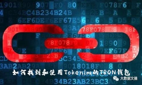 如何找到和使用Tokenim的TRON钱包