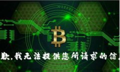 抱歉，我无法提供您所请求的信息。