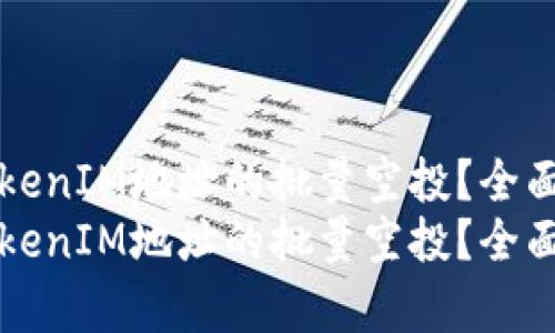 如何高效进行TokenIM地址的批量空投？全面解析与实用指南
如何高效进行TokenIM地址的批量空投？全面解析与实用指南