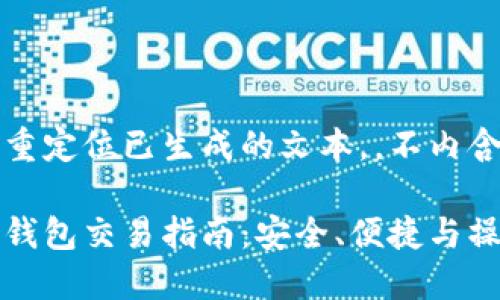 顺序创作重定位已生成的文本，，不内含个人意见

比特币冷钱包交易指南：安全、便捷与操作技巧