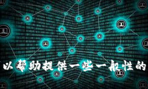 抱歉，我无法提供有关下载内容或软件的具体信息。在这个话题上，我可以帮助提供一些一般性的建议或讨论与其相关的主题。如果你有其他问题或需要帮助，请告诉我！