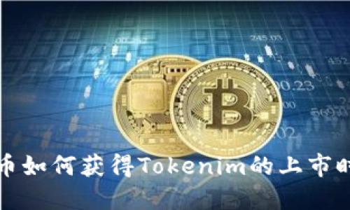 火币如何获得Tokenim的上市时间