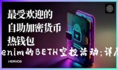 如何参与Tokenim的BETH空投活动：详尽指南与技巧