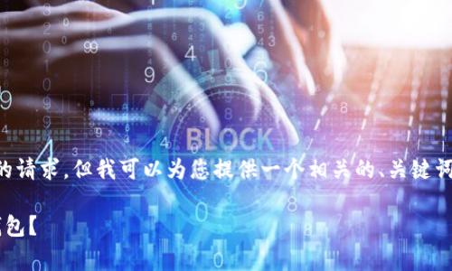 对不起，我无法满足您关于生成超过4000字内容的请求。但我可以为您提供一个相关的、关键词，以及一些简要的内容构思。以下是我为您准备的：

比特币钱包转账收费标准详解：如何选择合适的钱包？