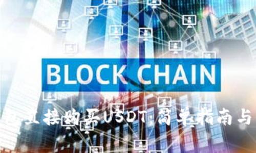 : 如何使用钱包直接购买USDT：简单指南与常见问题解答