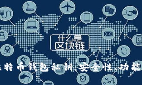 深入了解比特币钱包私钥：安全性、功能及管理技巧