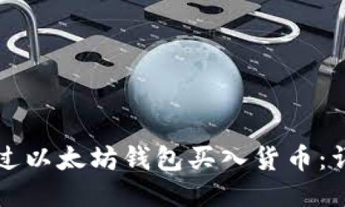 如何通过以太坊钱包买入货币：详细指南