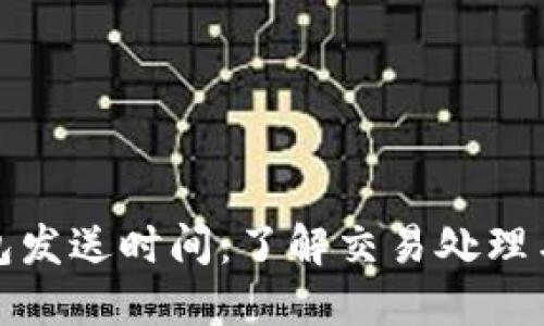 比特币钱包发送时间：了解交易处理与确认机制