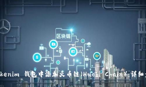 如何在 Tokenim 钱包中添加火币链（Huobi Chain）：详细步骤与指南