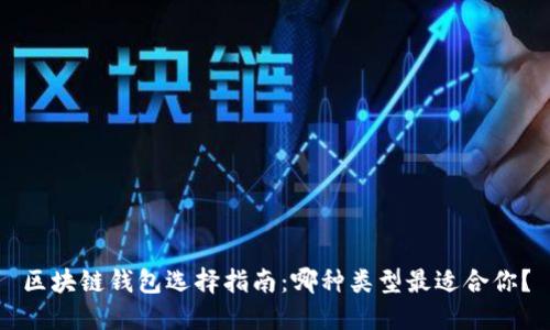 区块链钱包选择指南：哪种类型最适合你？