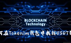 如何在Tokenim钱包中找到USDT钱包