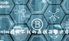 : tokenim接收不到的原因及解决方案详解