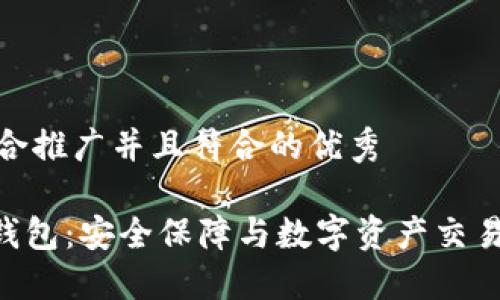 思考一个适合推广并且符合的优秀

Tokenim冷钱包：安全保障与数字资产交易的完美结合