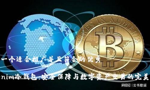 思考一个适合推广并且符合的优秀

Tokenim冷钱包：安全保障与数字资产交易的完美结合