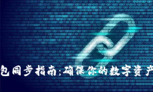 比特币钱包同步指南：确保你的数字资产安全无忧