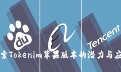 探索Tokenim苹果版本的潜力与应用