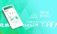 如何安全高效地取出TokenIM 1.0资产: 全面指南