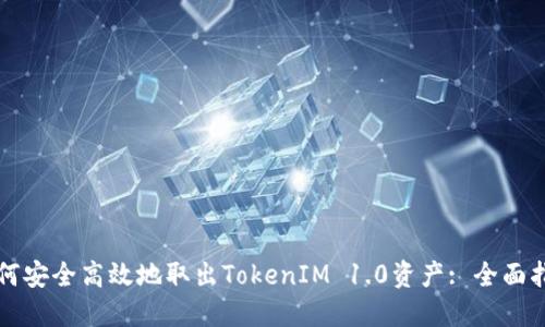 如何安全高效地取出TokenIM 1.0资产: 全面指南